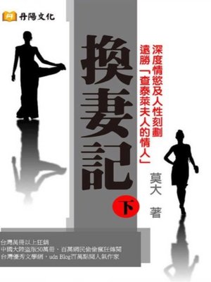 cover image of 換妻記〈下〉